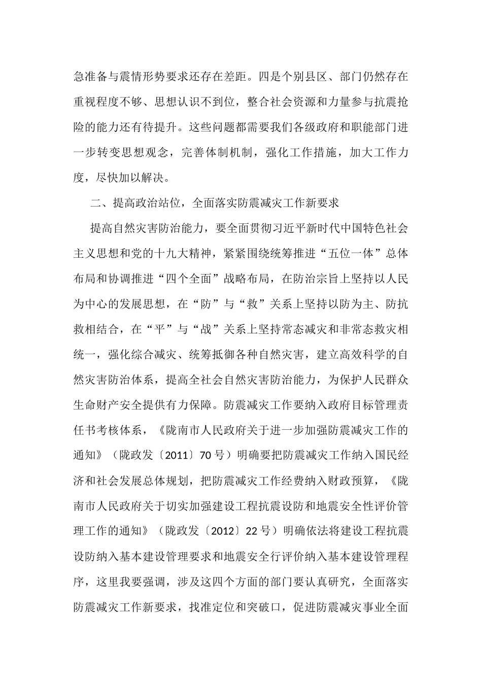 防震减灾中心领导讲话汇编（4篇）_第3页