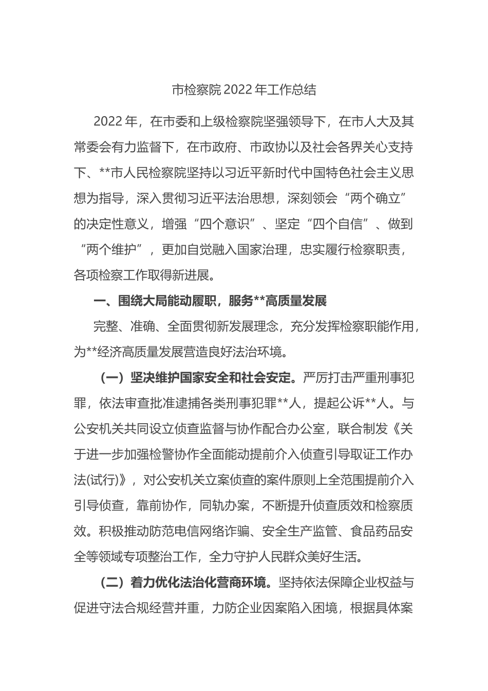 市检察院2022年工作总结_第1页