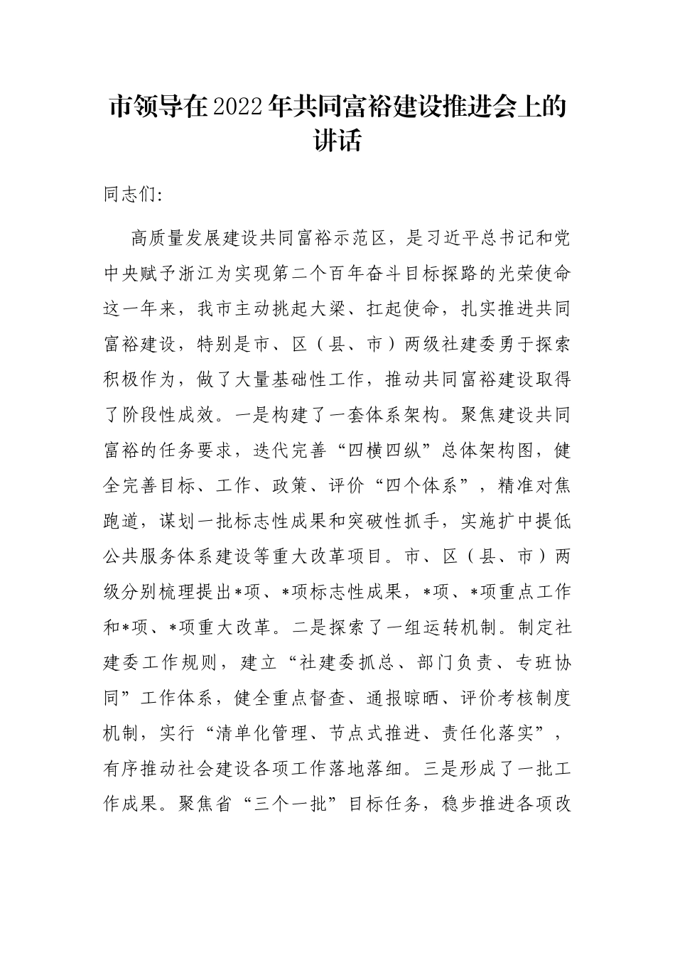 市领导在2022年共同富裕建设推进会上的讲话_第1页