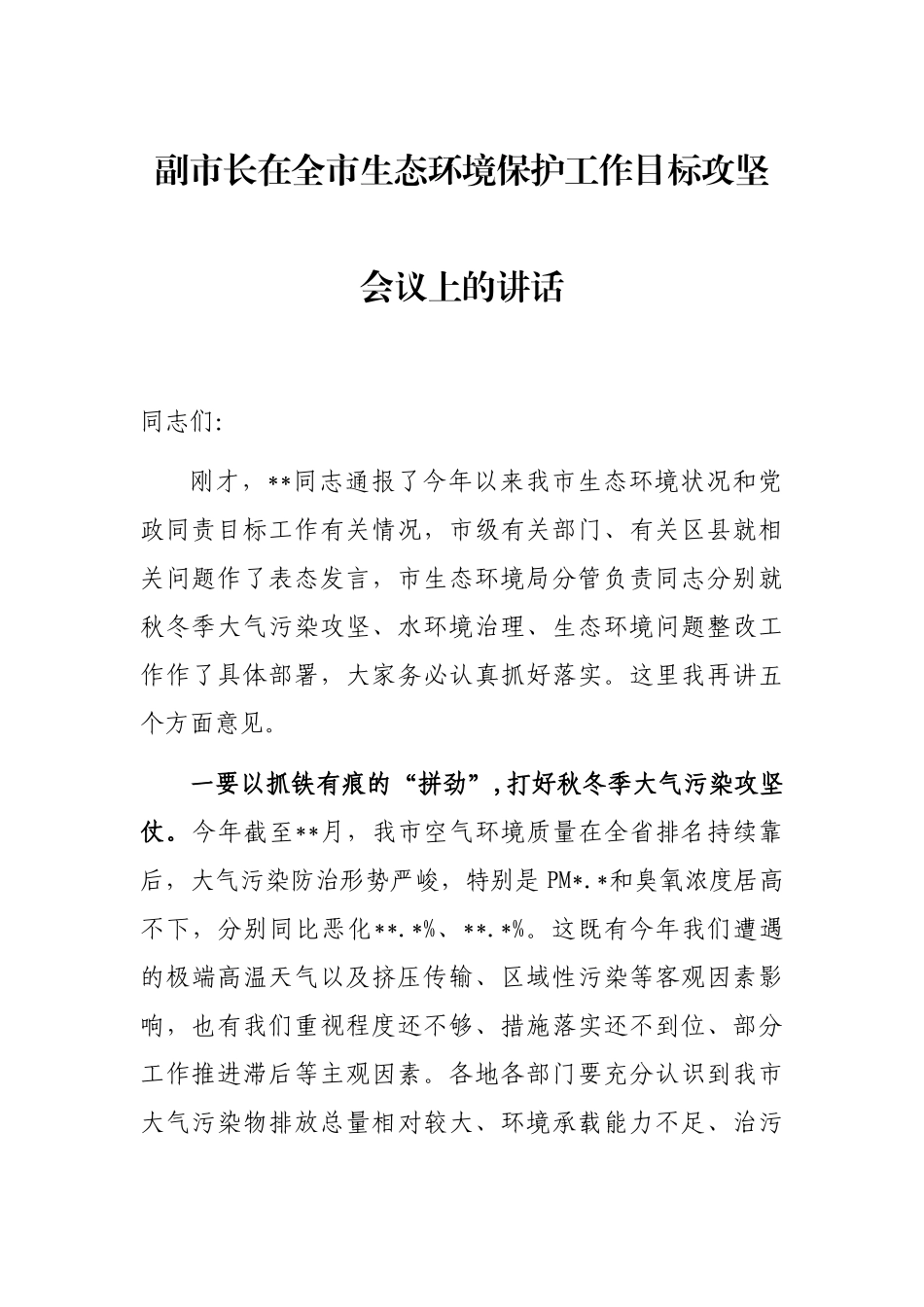 副市长在全市生态环境保护工作目标攻坚会议上的讲话_第1页