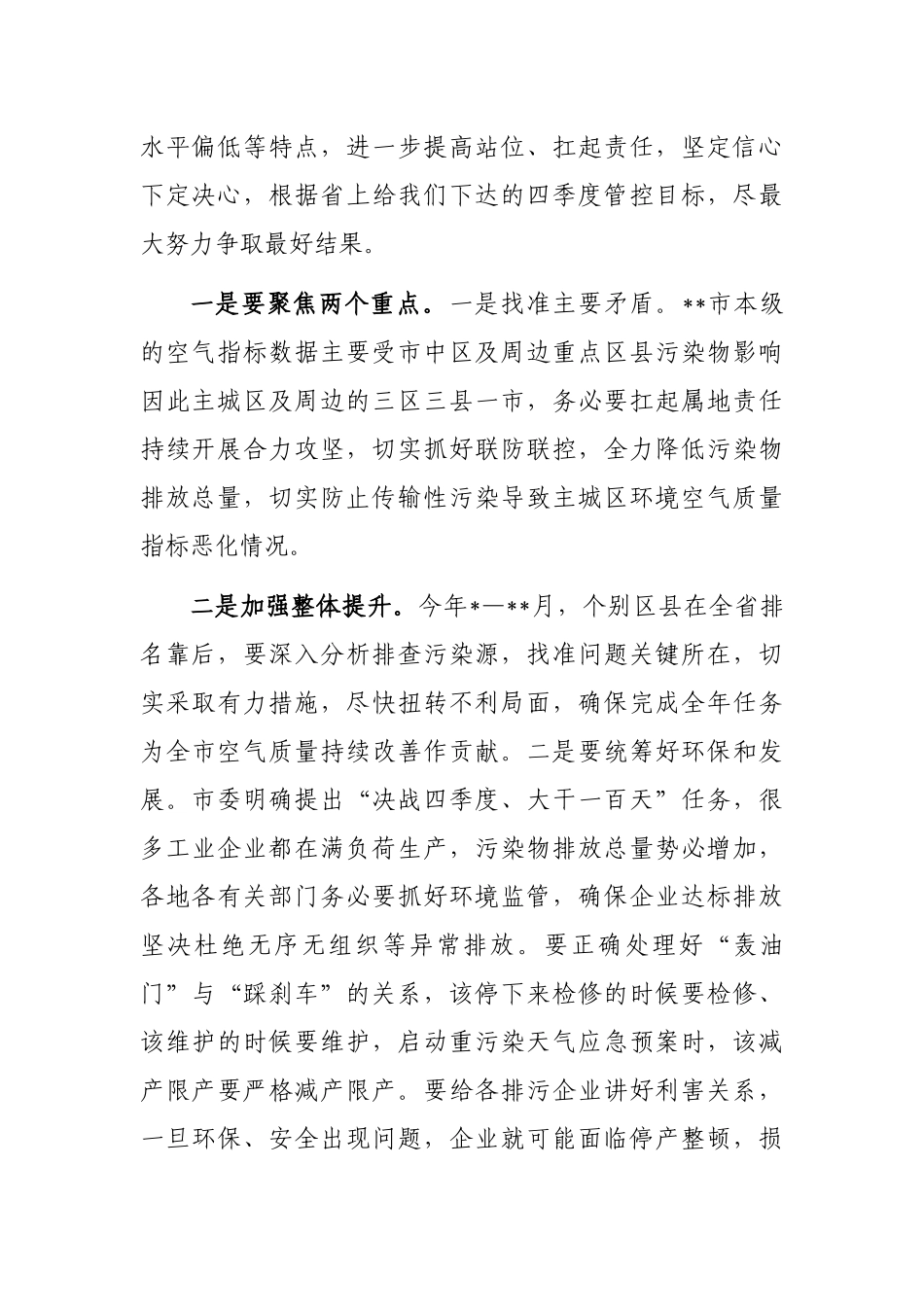 副市长在全市生态环境保护工作目标攻坚会议上的讲话_第2页