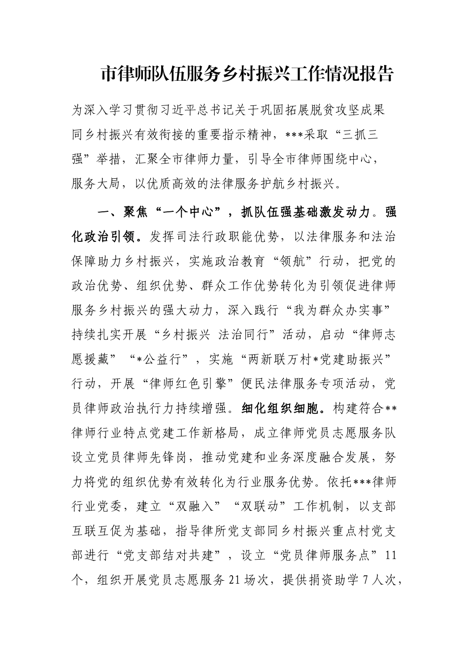 市律师队伍服务乡村振兴工作情况报告_第1页