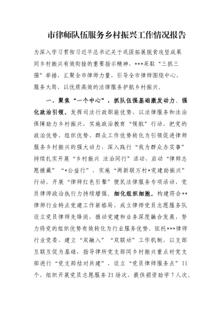 市律师队伍服务乡村振兴工作情况报告