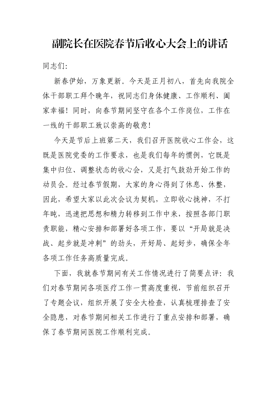 副院长在医院春节后收心大会上的讲话_第1页