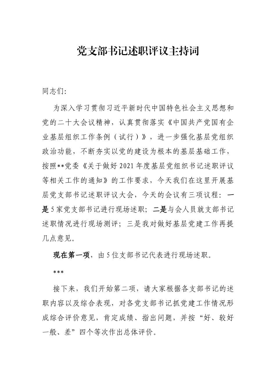 党支部书记述职评议主持词_第1页