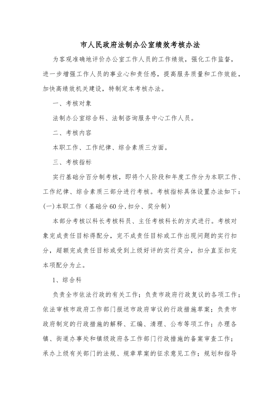 市人民政府法制办公室绩效考核办法_第1页