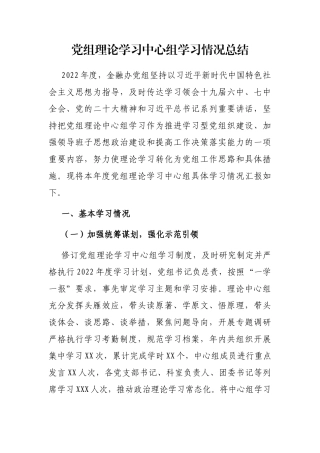党组理论学习中心组学习情况总结
