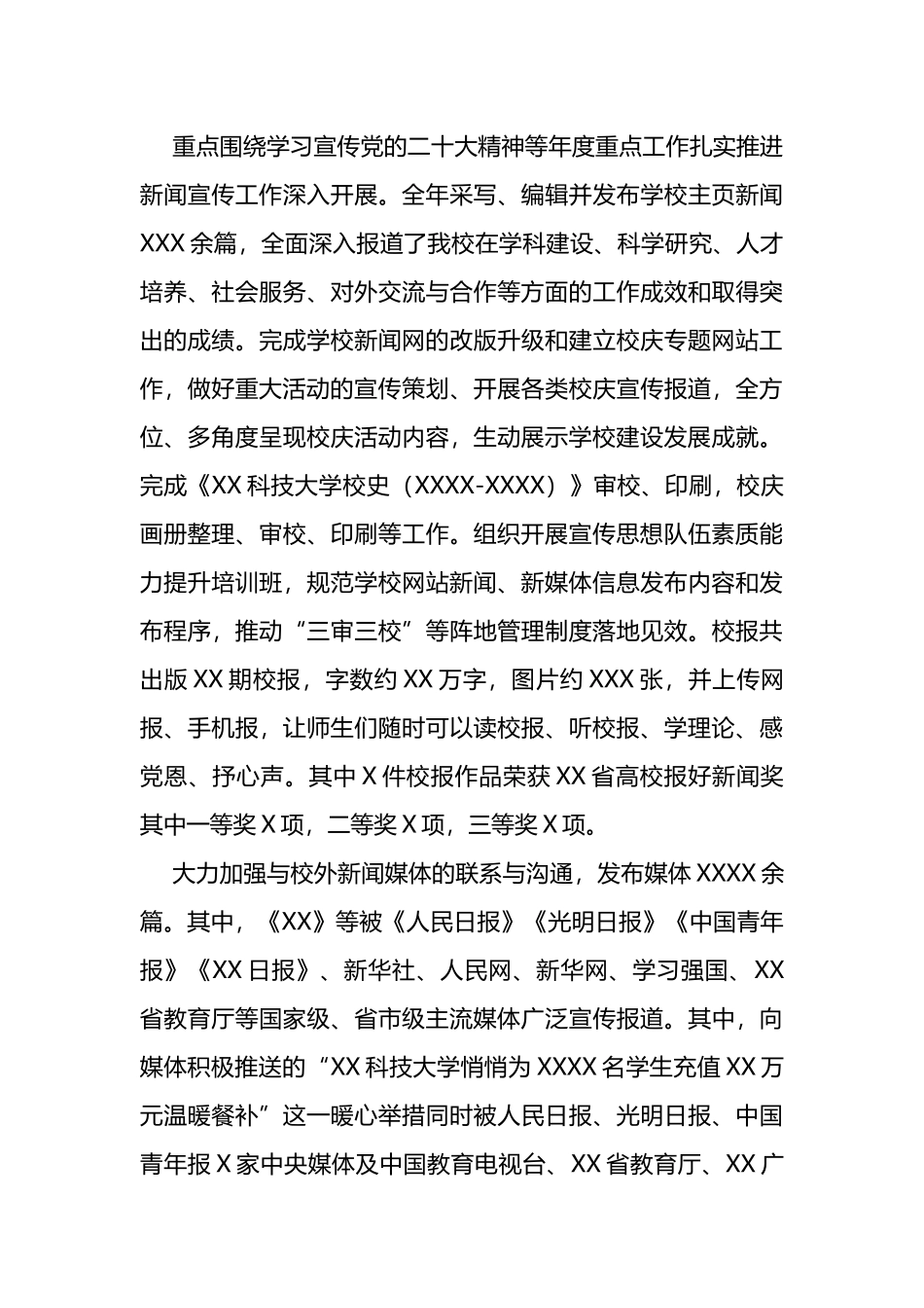 高校党委宣传部2022年工作总结_第3页