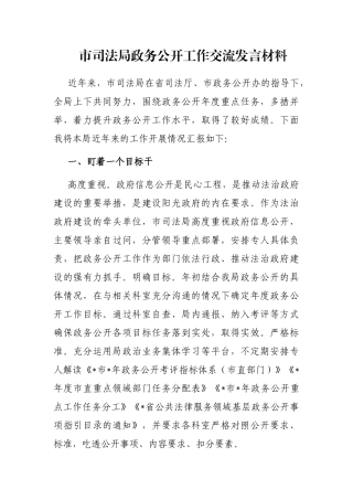 市司法局政务公开工作交流发言材料