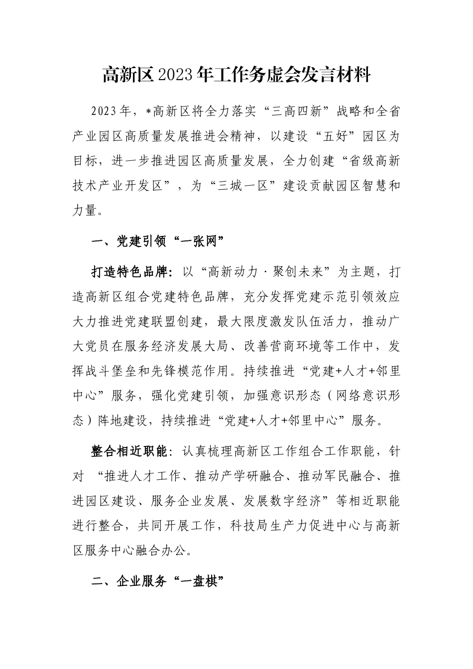 高新区2023年工作务虚会发言材料_第1页