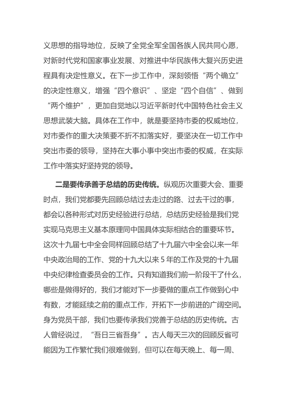 市委常委学习十九届七中会议精神体会_第2页