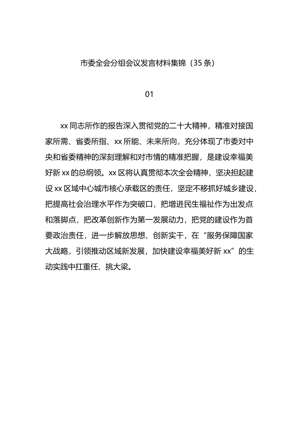 市委全会分组会议发言材料集锦（35条）_第1页