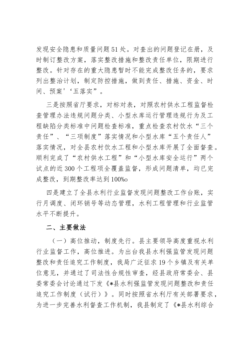 砥砺奋进 全力推动水利行业监督工作——县水利局交流发言材料_第2页