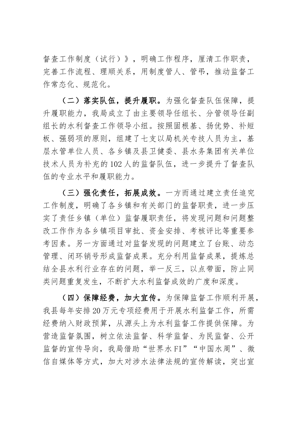 砥砺奋进 全力推动水利行业监督工作——县水利局交流发言材料_第3页