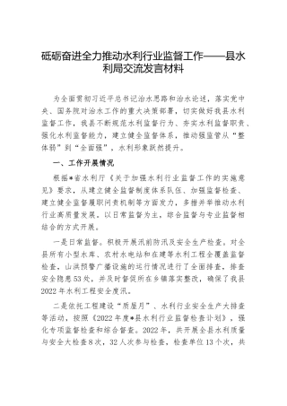 砥砺奋进 全力推动水利行业监督工作——县水利局交流发言材料