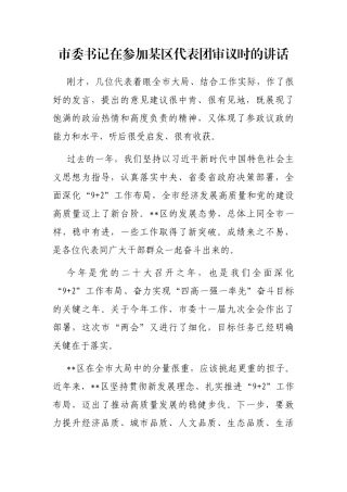 市委书记在参加某区代表团审议时的讲话