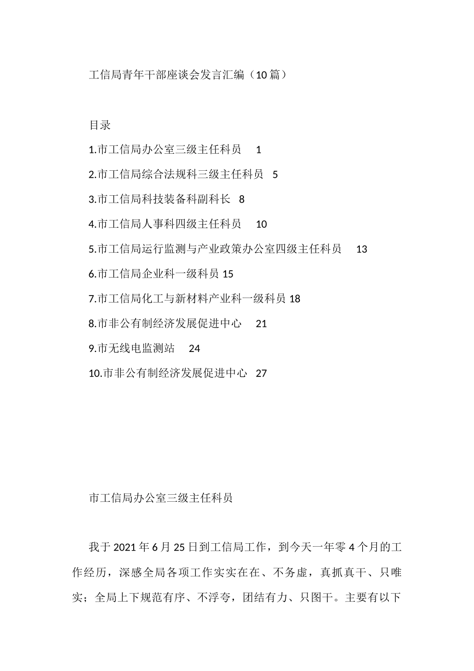 工信局青年干部座谈会发言汇编（10篇）_第1页