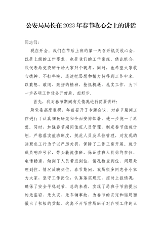 公安局局长在2023年春节收心会上的讲话