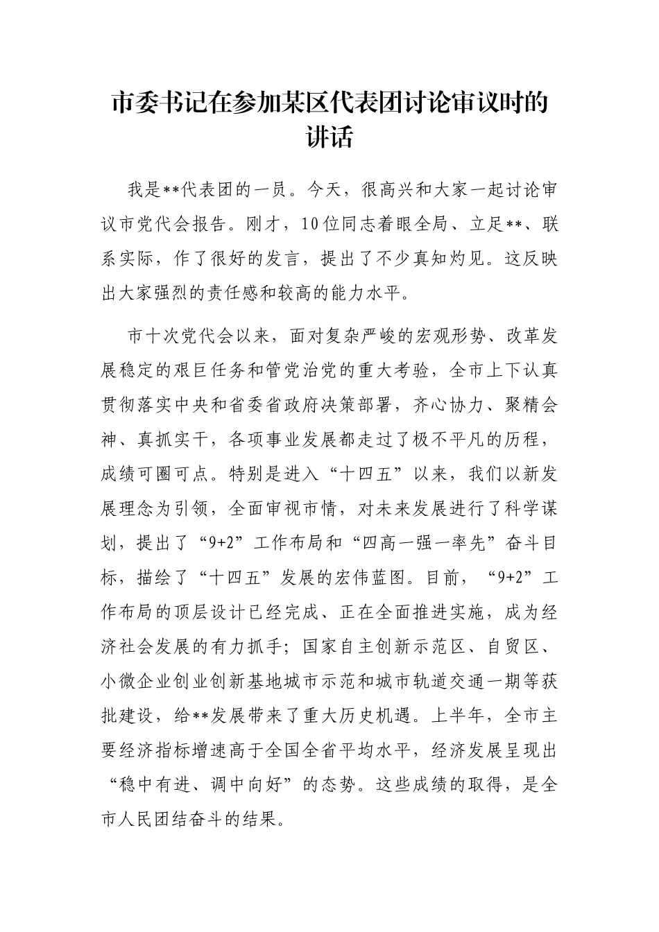 市委书记在参加某区代表团讨论审议时的讲话_第1页