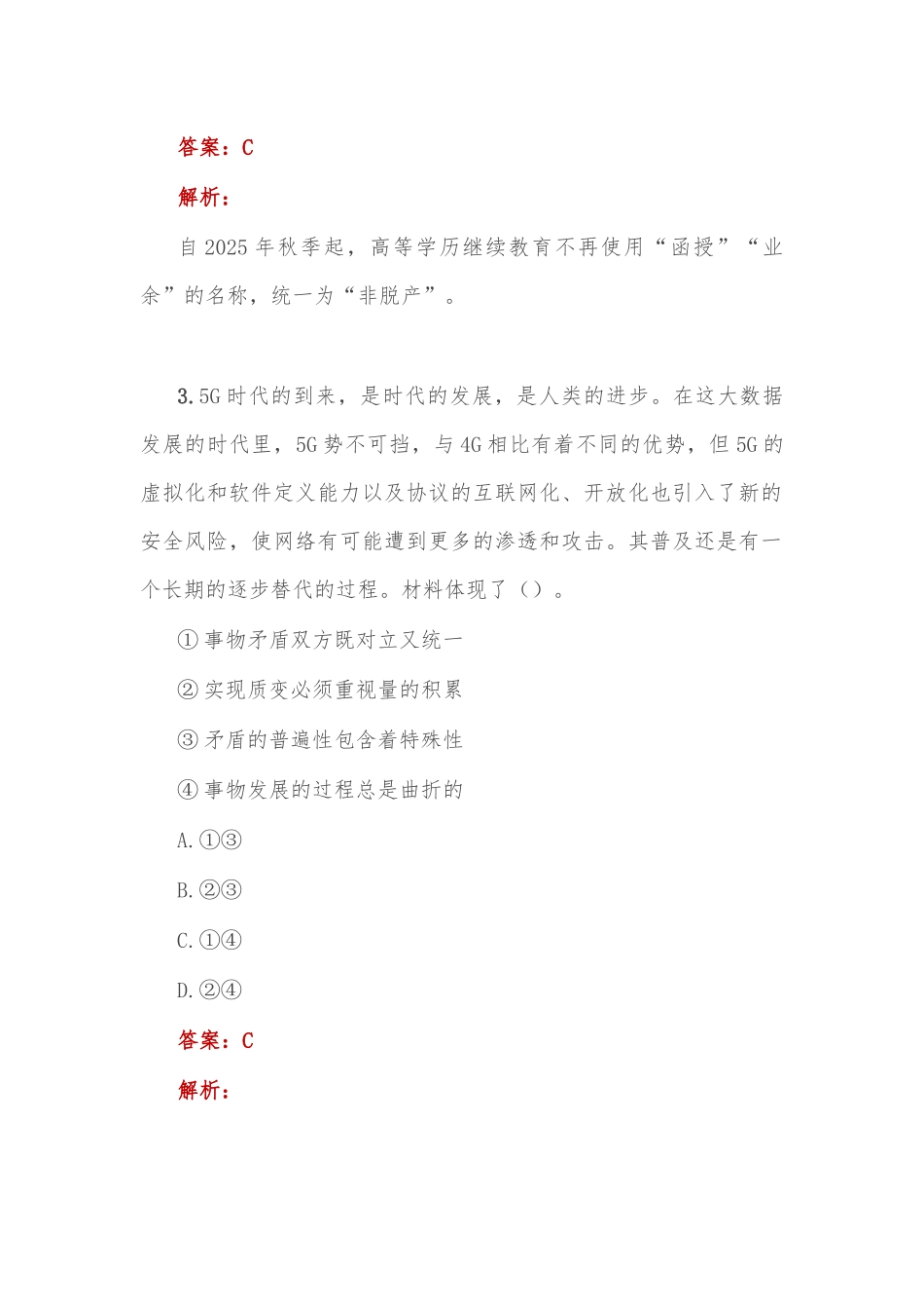 公考遴选每日考题10道（2023年1月9日）_第2页