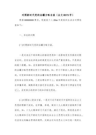 对照新时代党的治疆方略自查（全文8573字）