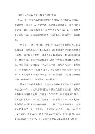 市委书记在审议政府工作报告时的讲话