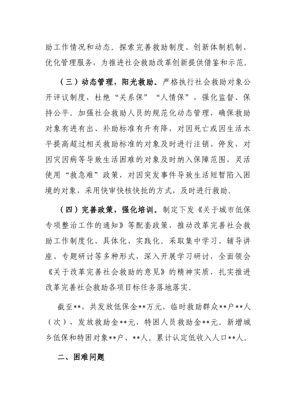 改革完善社会救助制度的做法成效、困难问题及对策建议_第2页