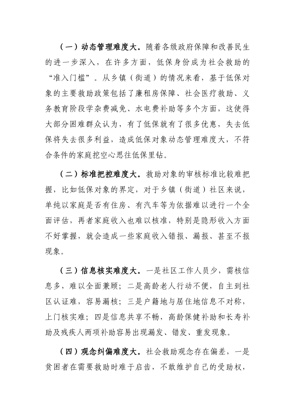 改革完善社会救助制度的做法成效、困难问题及对策建议_第3页