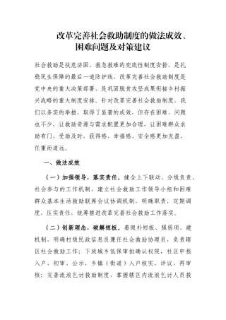改革完善社会救助制度的做法成效、困难问题及对策建议