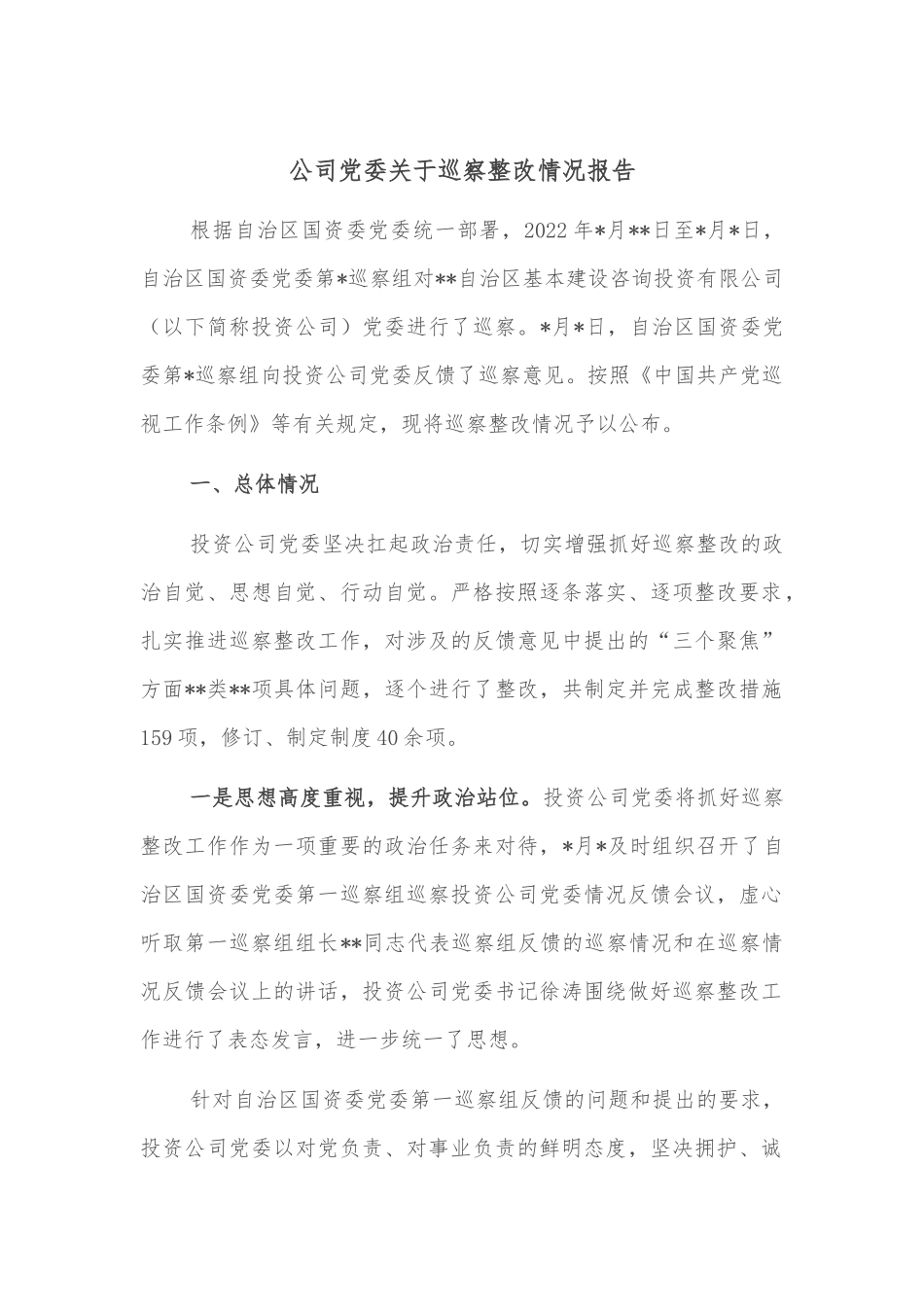 公司党委关于巡察整改情况报告_第1页