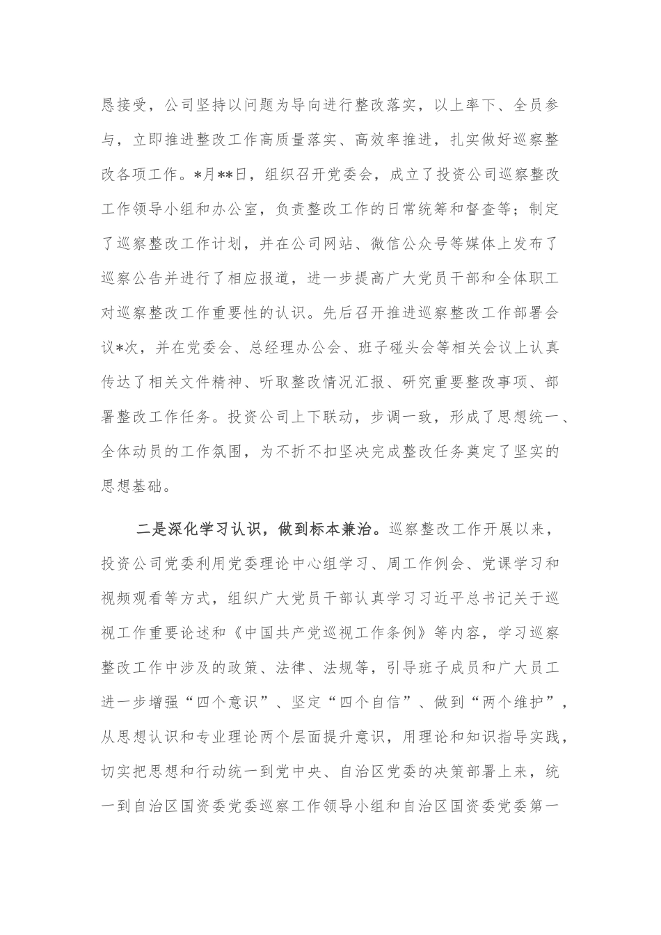 公司党委关于巡察整改情况报告_第2页