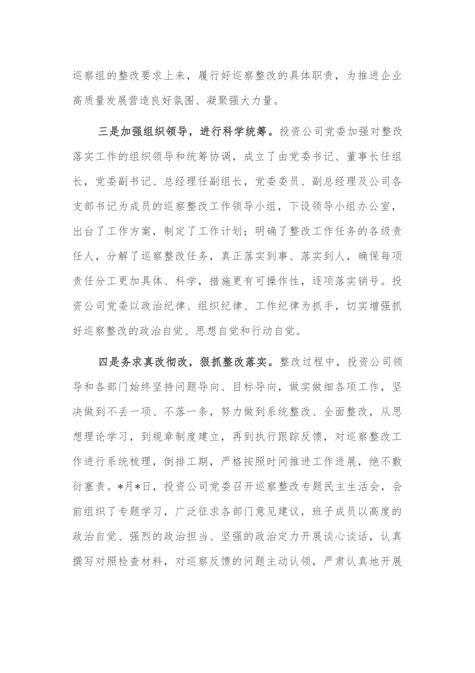 公司党委关于巡察整改情况报告_第3页