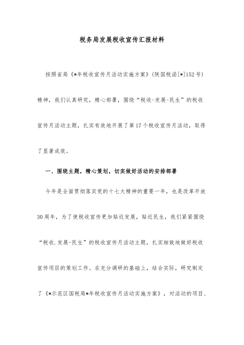 税务局发展税收宣传汇报材料_第1页