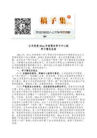 公司党委理论学习中心组学习情况总结()