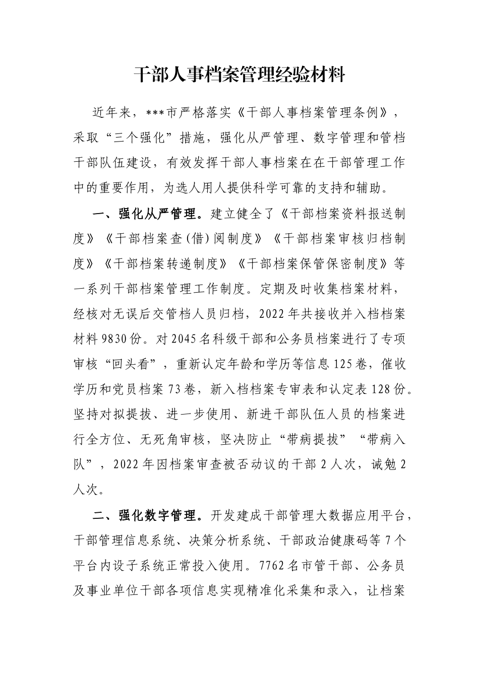 干部人事档案管理经验材料_第1页