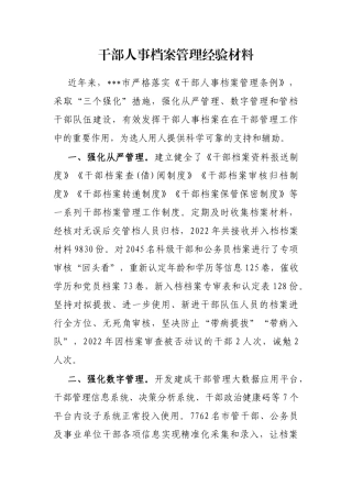 干部人事档案管理经验材料