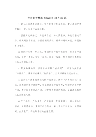 天天金句精选（2022年12月31日）