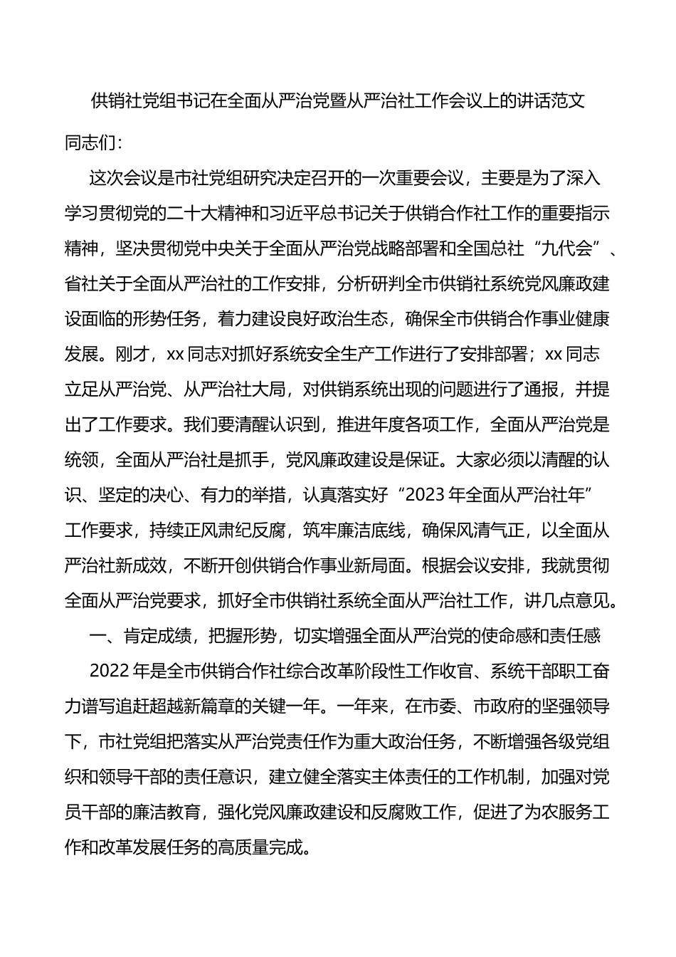 供销社党组书记在全面从严治党暨从严治社工作会议上的讲话_第1页