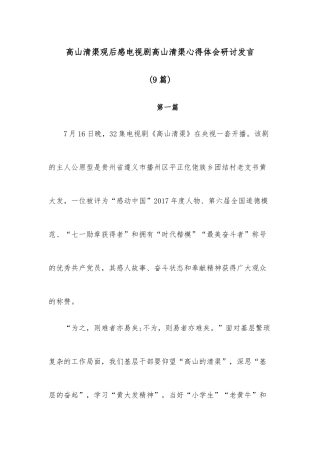 高山清渠观后感电视剧高山清渠心得体会研讨发言(9篇)