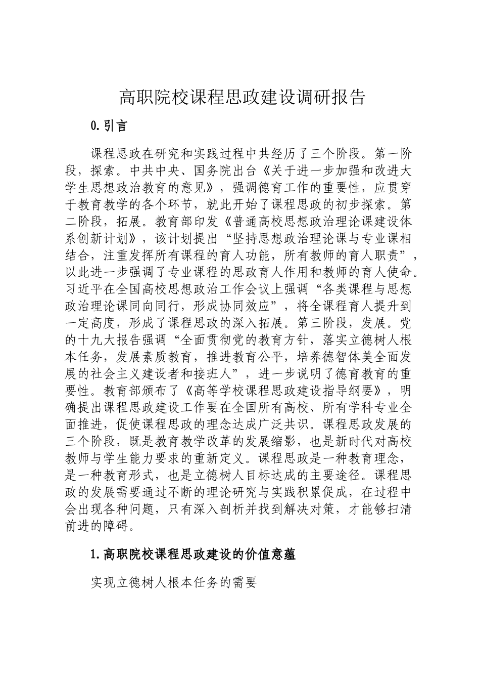 高职院校课程思政建设调研报告定_第1页
