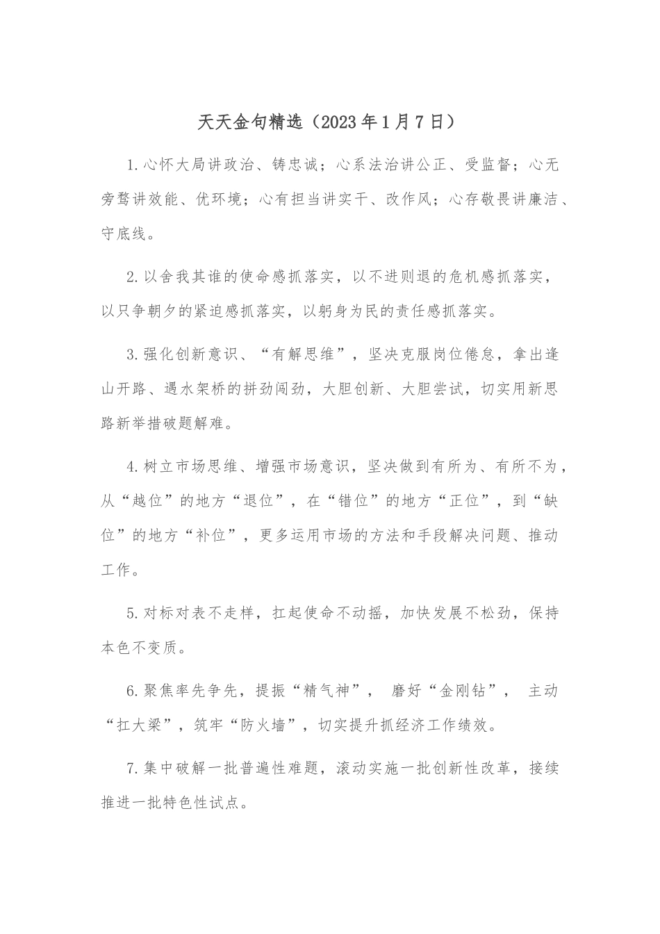 天天金句精选（2023年1月7日）_第1页