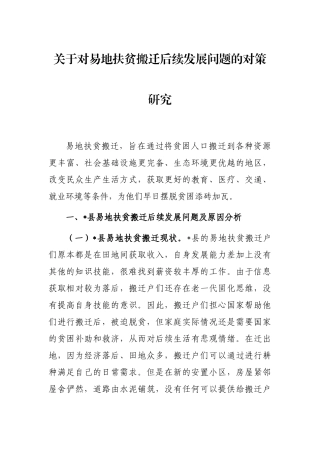 关于对易地扶贫搬迁后续发展问题的对策研究