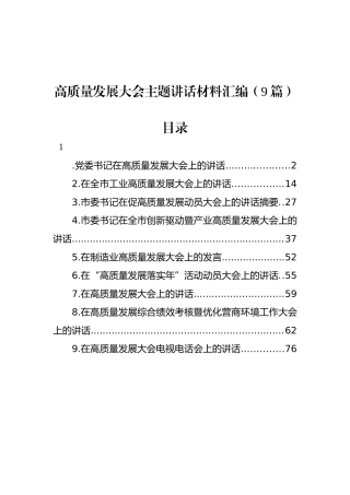 高质量发展大会主题讲话材料汇编（9篇）