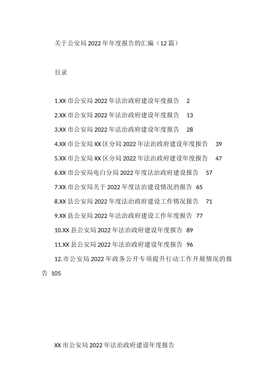 关于公安局2022年年度报告的汇编（12篇）_第1页