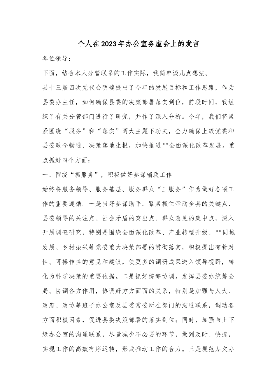 个人在2023年办公室务虚会上的发言_第1页