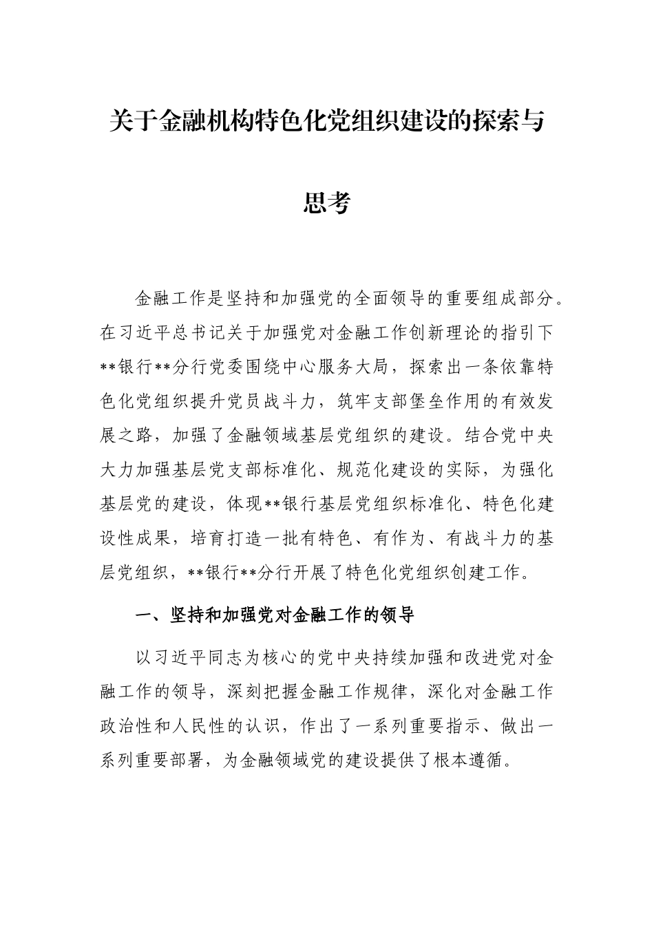关于金融机构特色化党组织建设的探索与思考_第1页