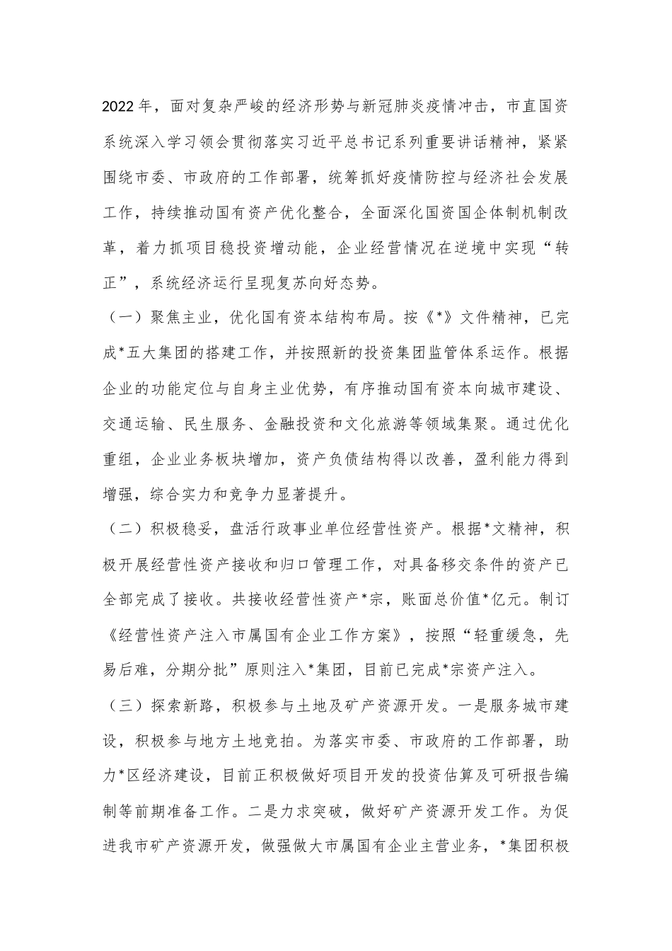 个人在国资国企专题工作会议上的汇报发言（全文3891字）_第2页