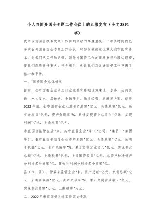 个人在国资国企专题工作会议上的汇报发言（全文3891字）