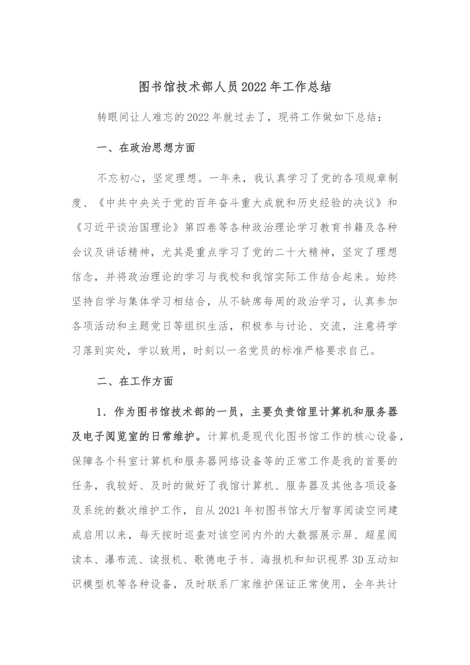 图书馆技术部人员2022年工作总结_第1页