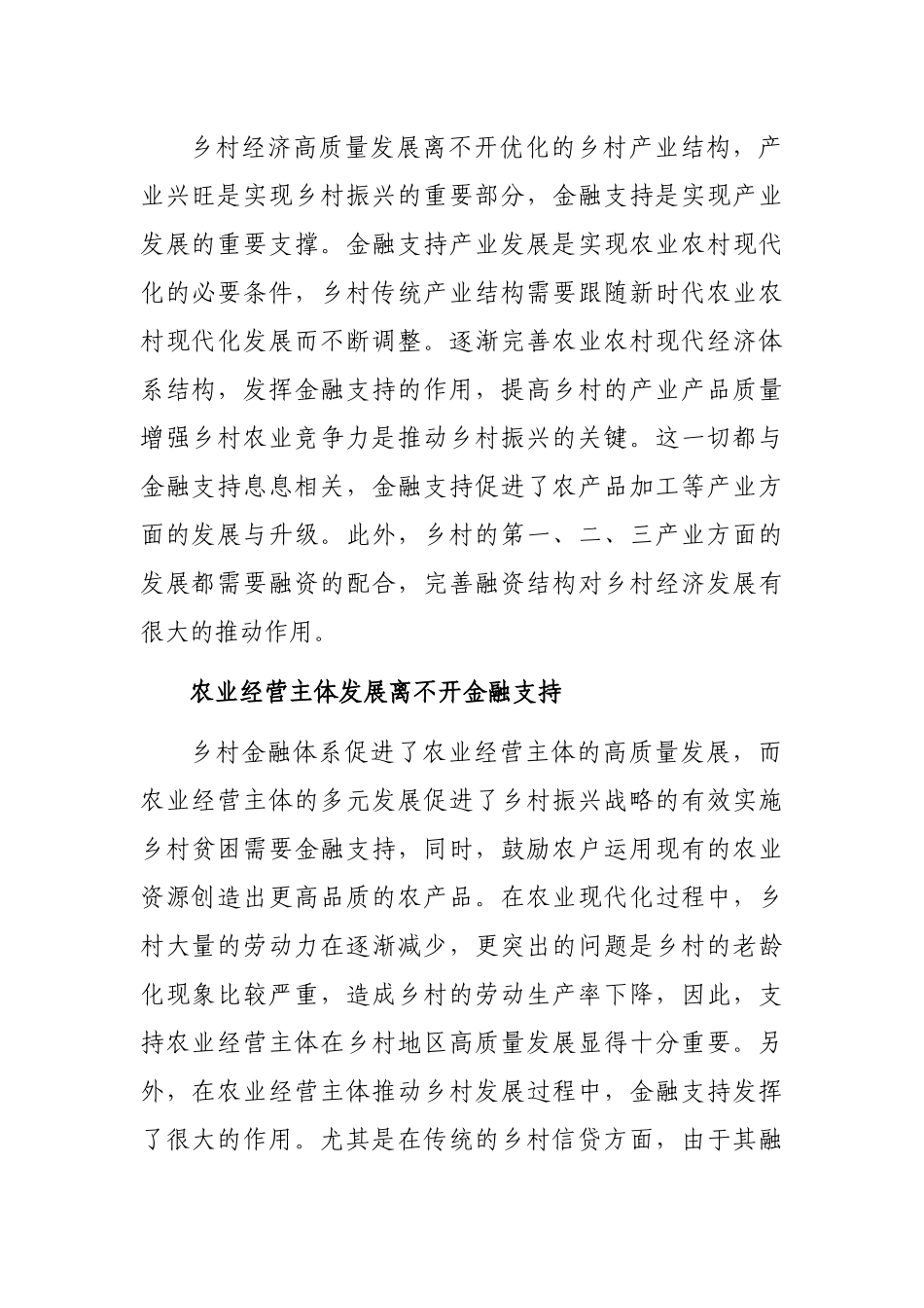 关于金融支持乡村振兴战略存在问题探索与研究_第2页